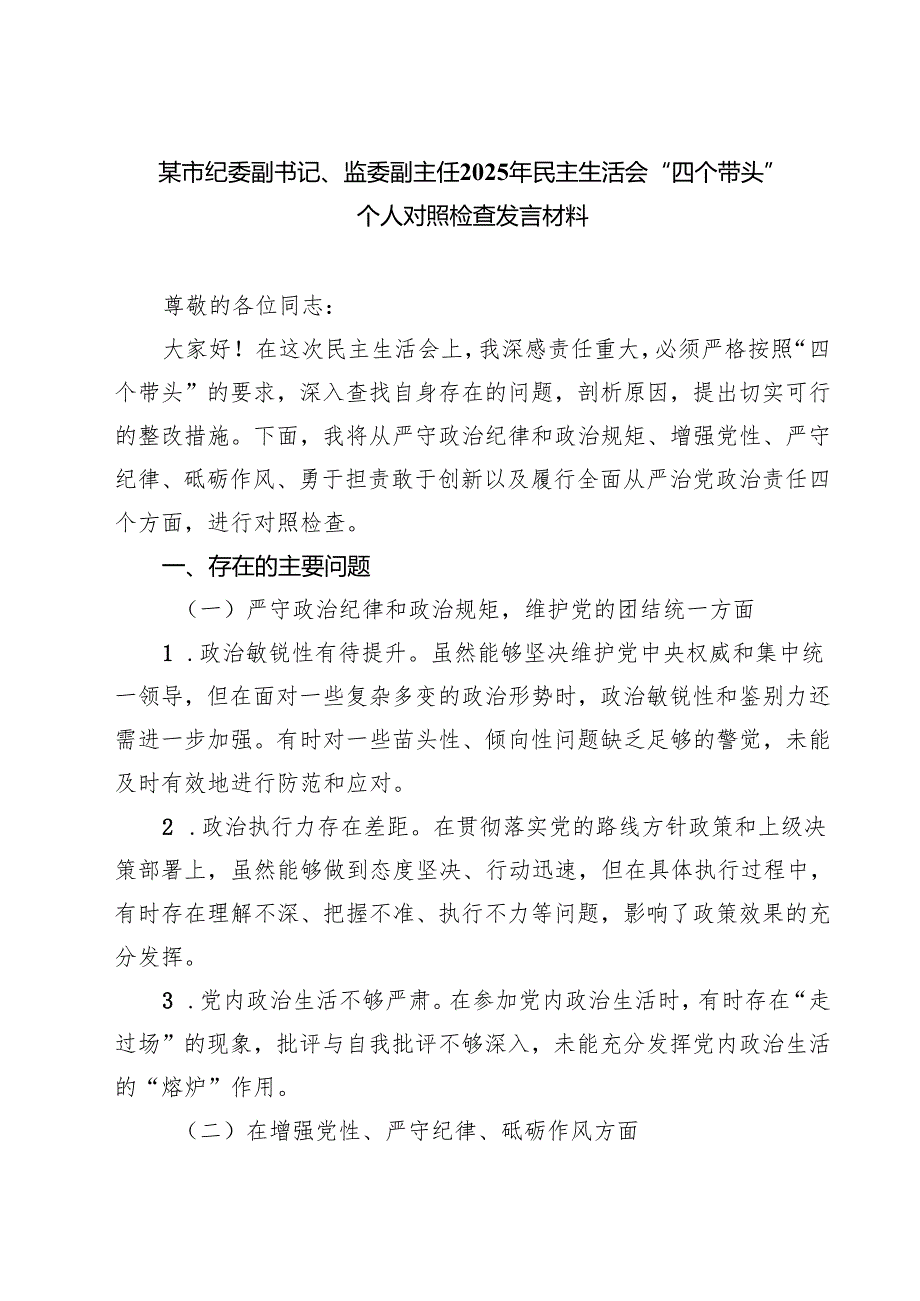 某市纪委副书记、监委副主任2025年民主生活会“四个带头”个人对照检查发言材料（3篇）.docx_第1页
