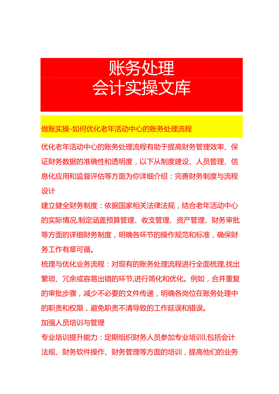 做账实操如何优化老年活动中心的账务处理流程.docx_第1页