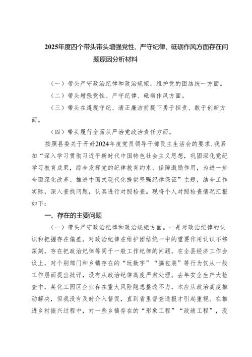 四篇 2025四个带头带头增强党性、严守纪律、砥砺作风方面存在问题原因分析材料完整版.docx