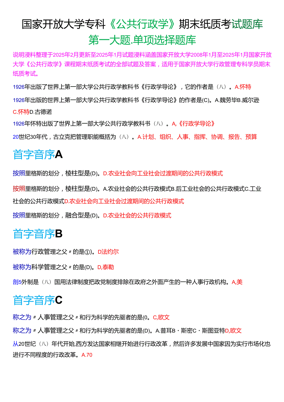 国家开放大学专科《公共行政学》期末纸质考试第一大题单项选择题题库[2025期考试版].docx_第1页