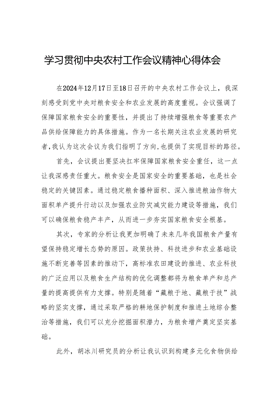 七篇农村农业部开展学习贯彻2024年中央农村工作会议精神的心得体会.docx_第1页