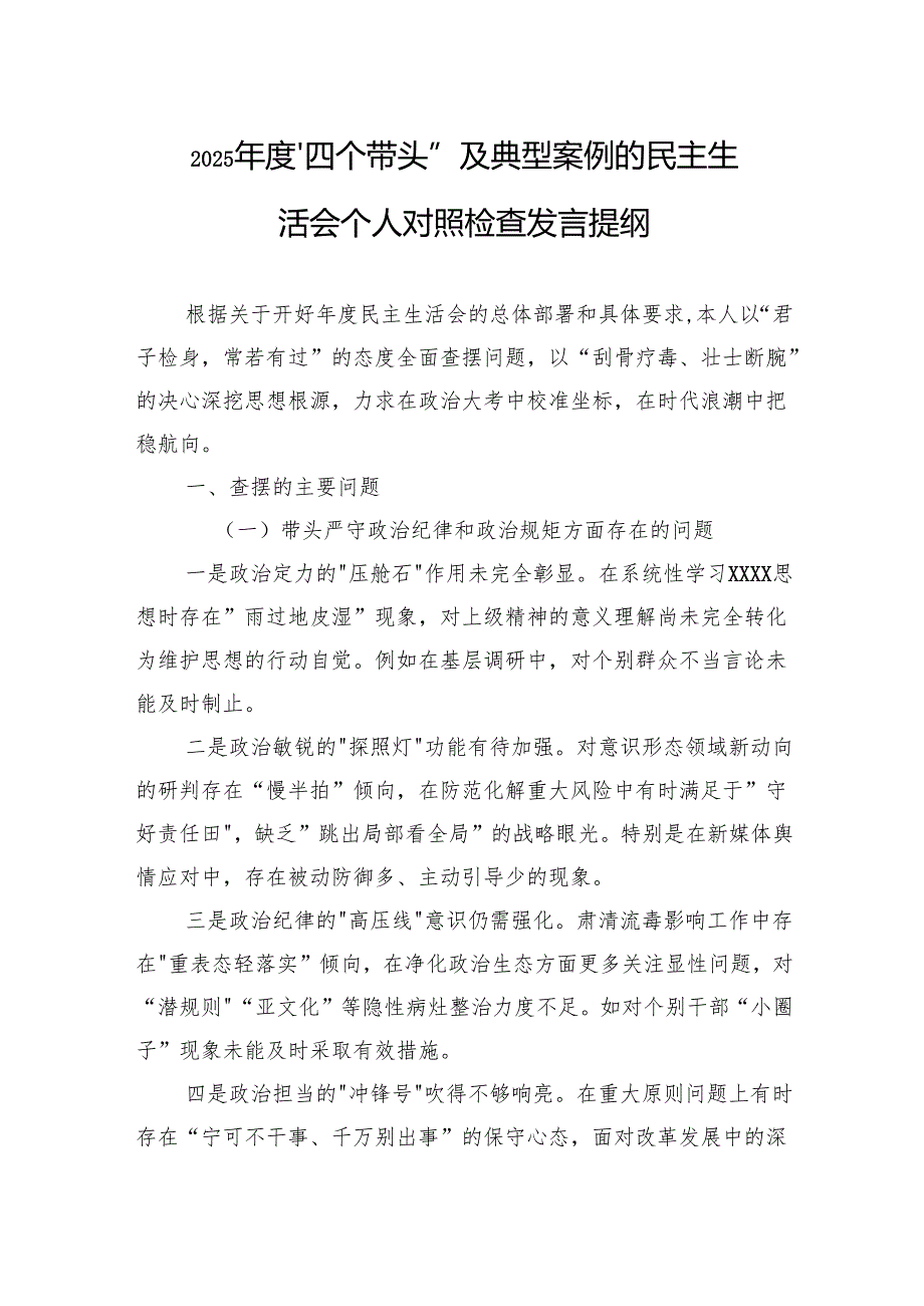 2025“四个带头”及典型案例的民主生活会个人对照检查发言提纲.docx_第1页