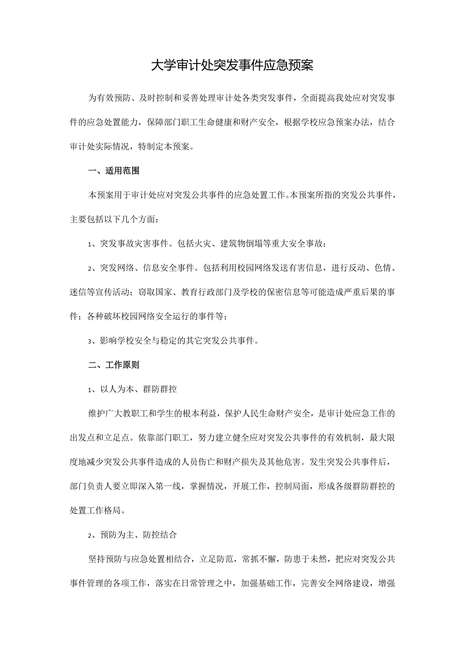 大学审计处突发事件应急预案.docx_第1页