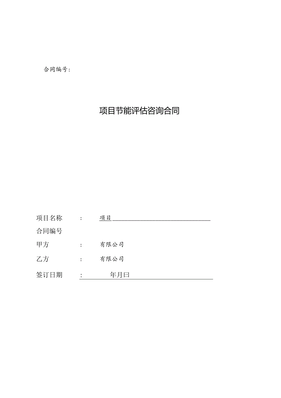 项目节能评估咨询合同.docx_第1页