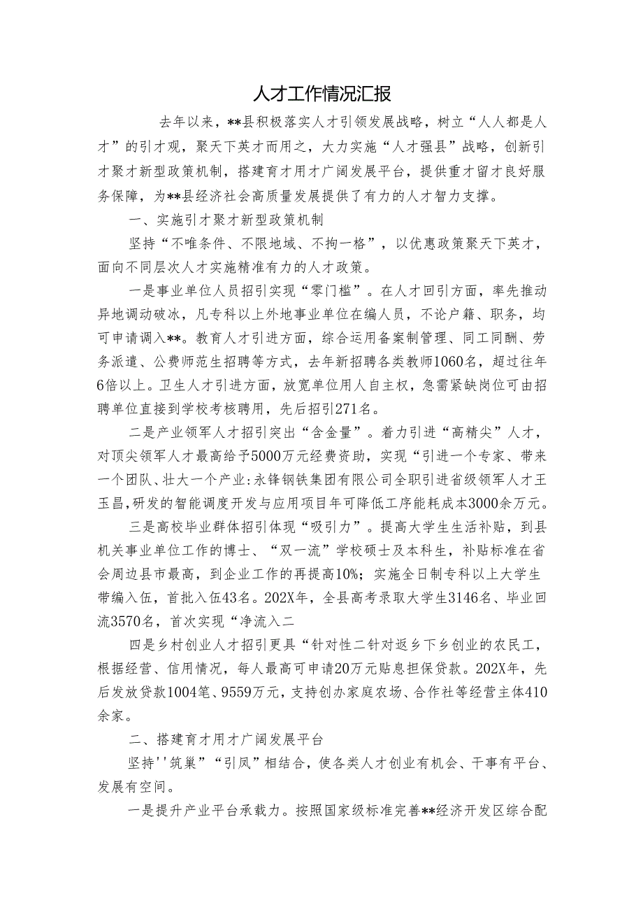 人才工作情况汇报10.docx_第1页