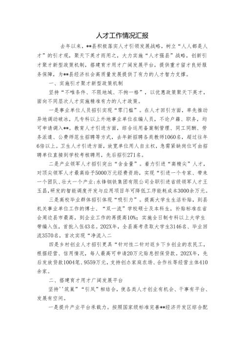 人才工作情况汇报10.docx