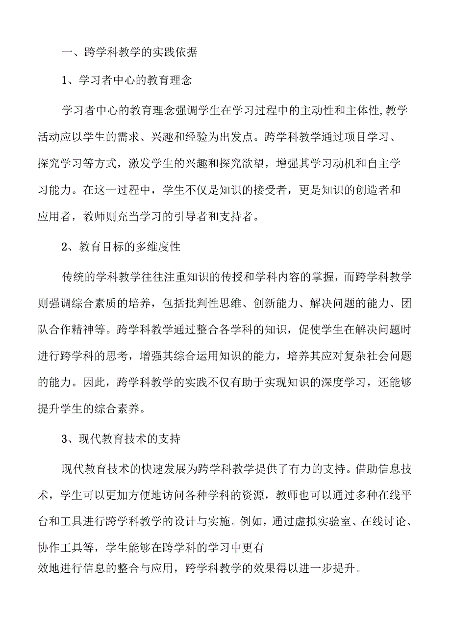 义务教育跨学科教学的课程整合策略及实践路径.docx_第3页