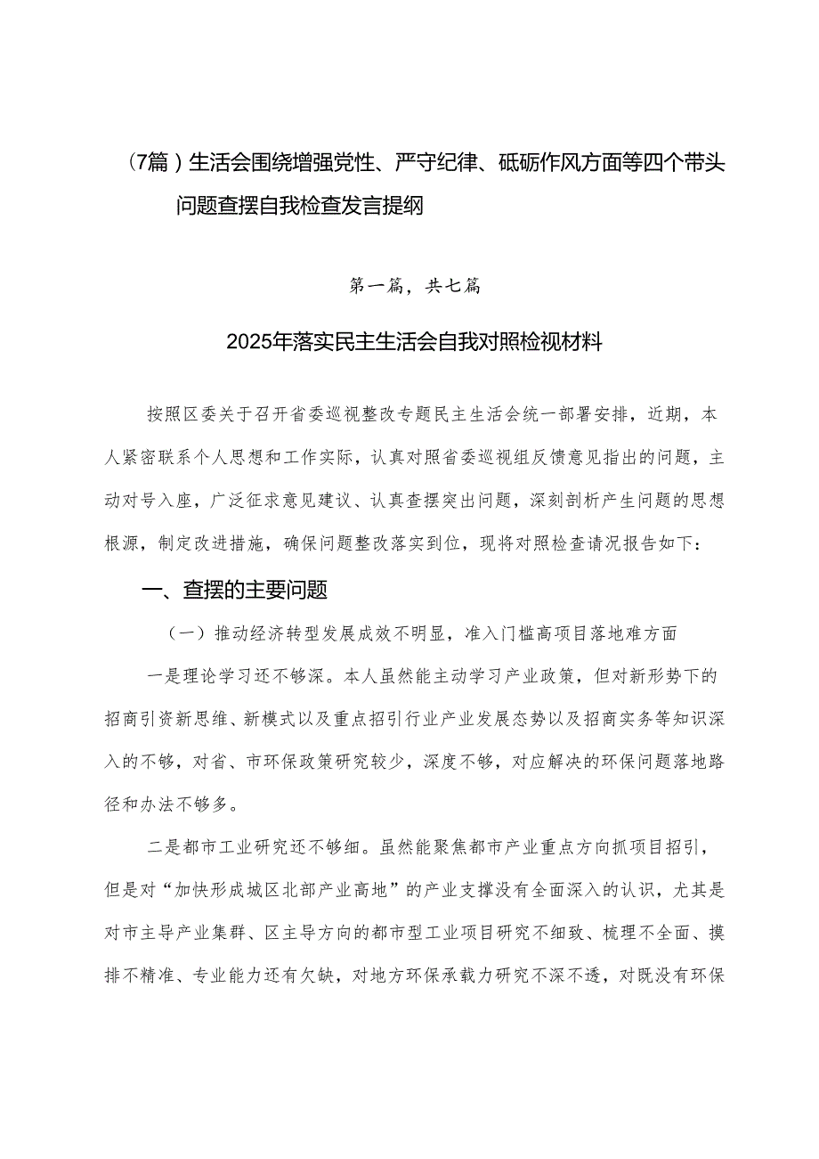 （7篇）生活会围绕增强党性、严守纪律、砥砺作风方面等四个带头问题查摆自我检查发言提纲.docx_第1页