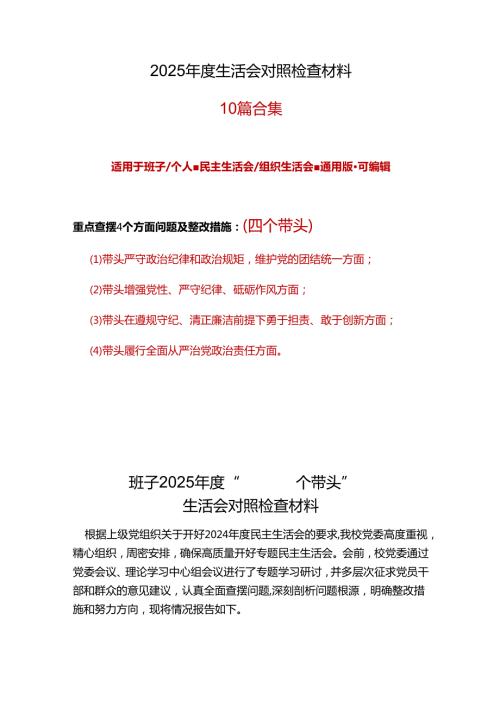科技局领导干部2024“四个带头”民主生活会个人对照检查材料合集.docx