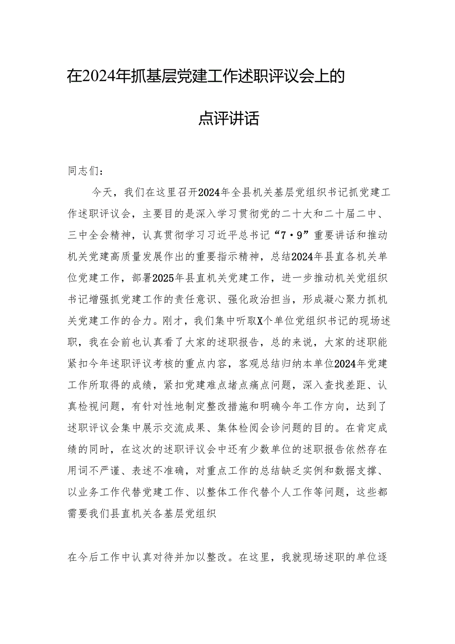 在2024年抓基层党建工作述职评议会上的点评讲话材料汇编（4篇）.docx_第2页