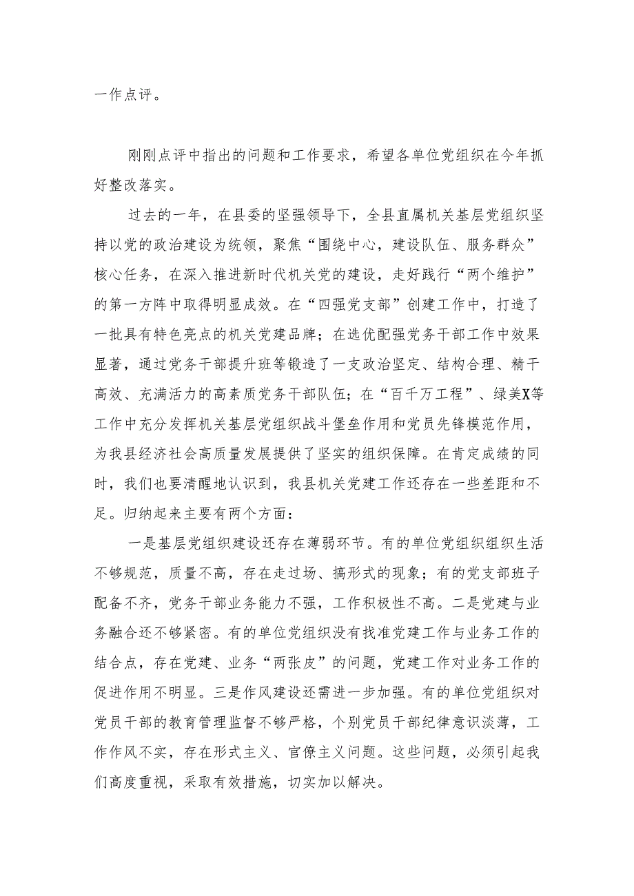 在2024年抓基层党建工作述职评议会上的点评讲话材料汇编（4篇）.docx_第3页