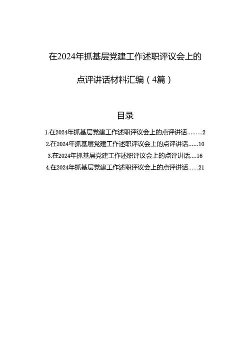 在2024年抓基层党建工作述职评议会上的点评讲话材料汇编（4篇）.docx