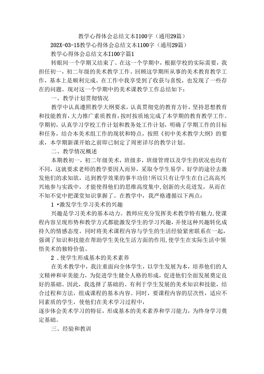 教学心得体会总结文本1100字（通用29篇）.docx_第1页
