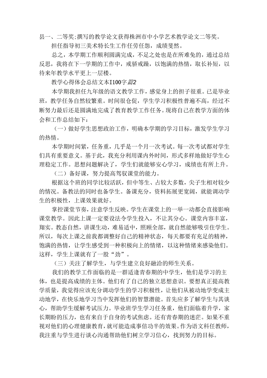 教学心得体会总结文本1100字（通用29篇）.docx_第3页