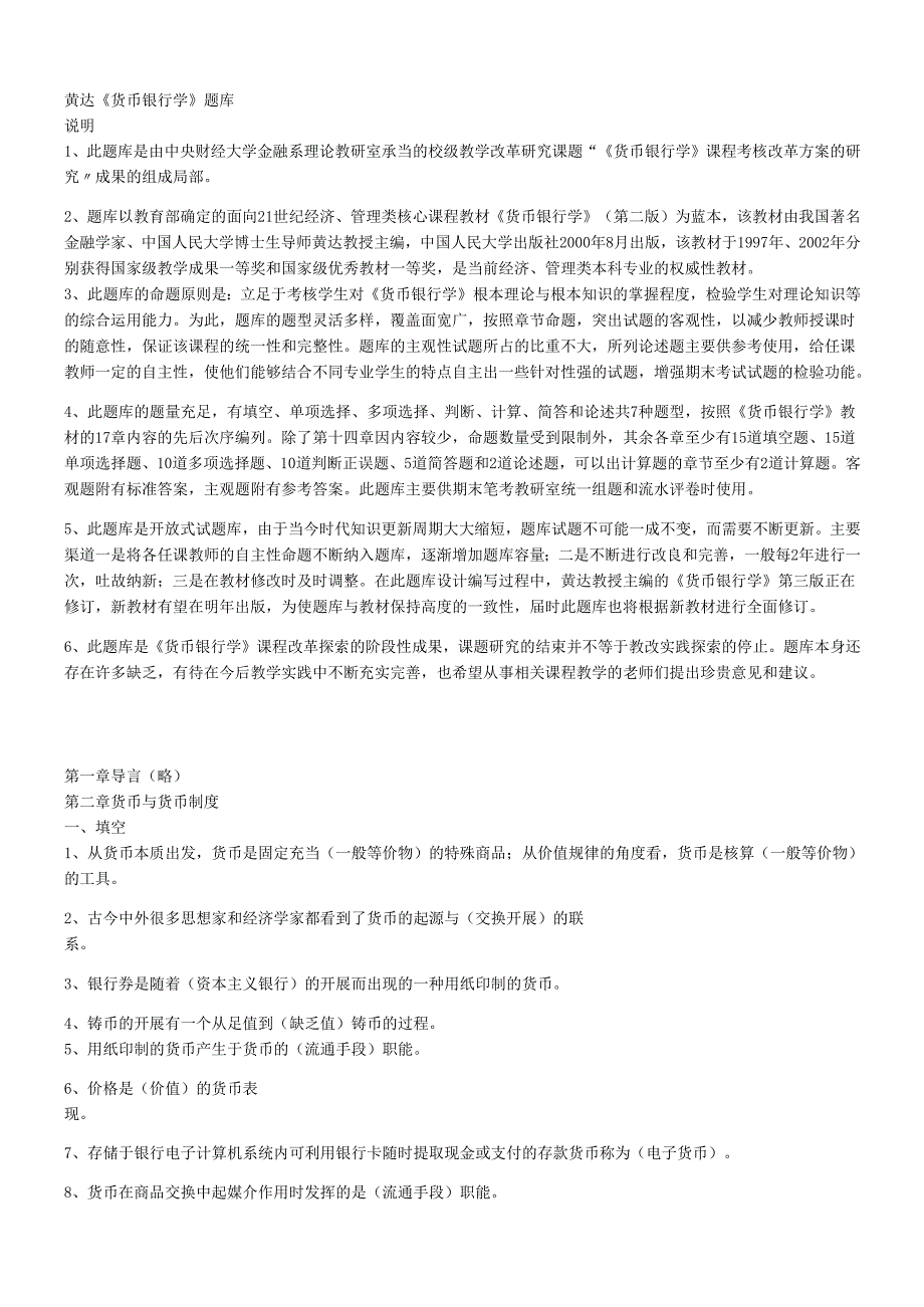 货币银行学9119178918(1).docx_第1页