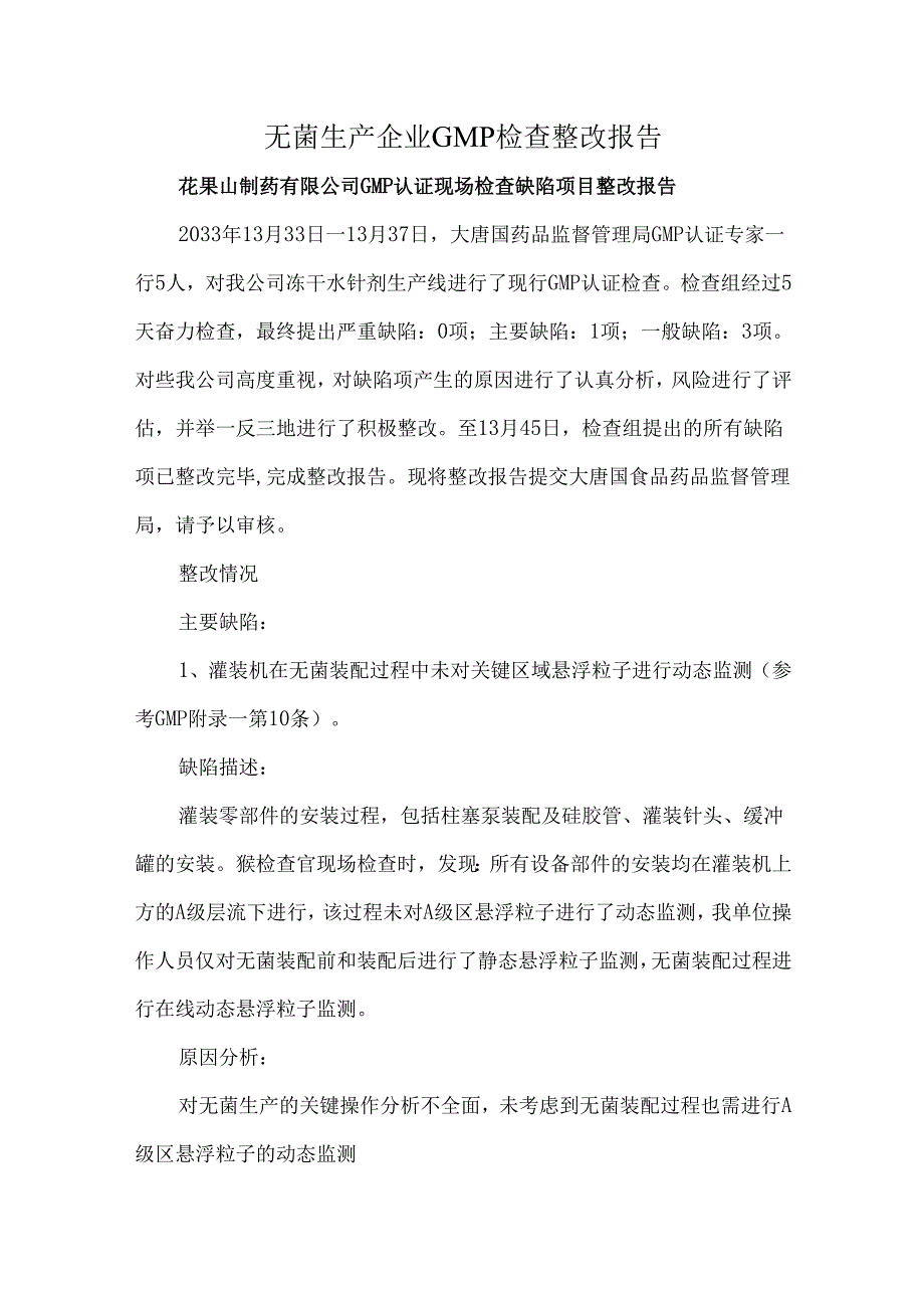无菌生产企业GMP检查整改报告.docx_第1页