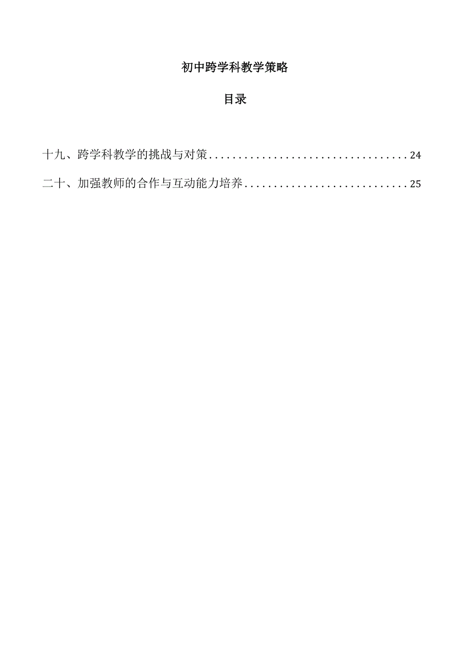 初中跨学科教学策略.docx_第1页