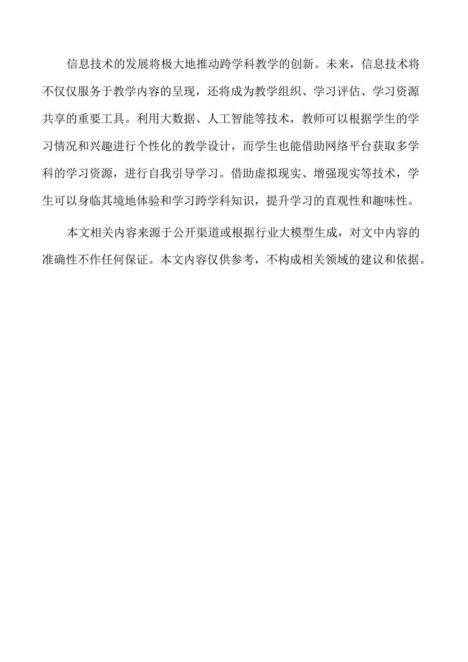 初中跨学科教学策略.docx_第2页
