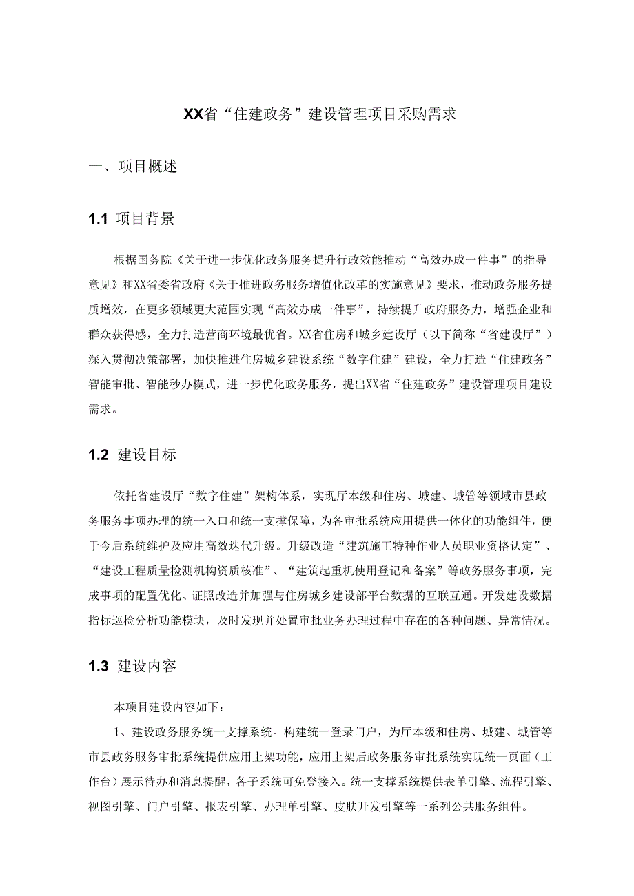 XX省“住建政务”建设管理项目采购需求.docx_第1页