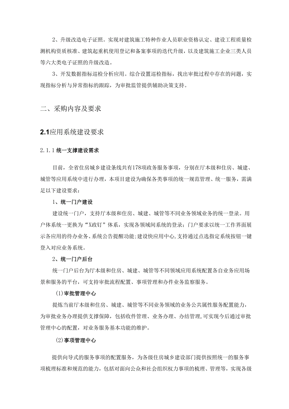 XX省“住建政务”建设管理项目采购需求.docx_第2页