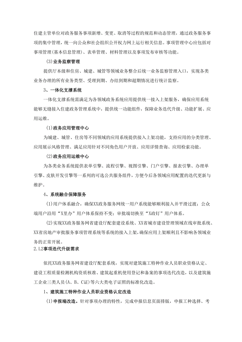 XX省“住建政务”建设管理项目采购需求.docx_第3页