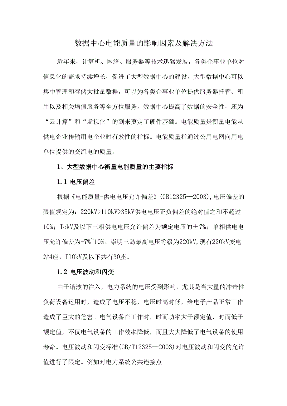 数据中心电能质量的影响因素及解决方法.docx_第1页