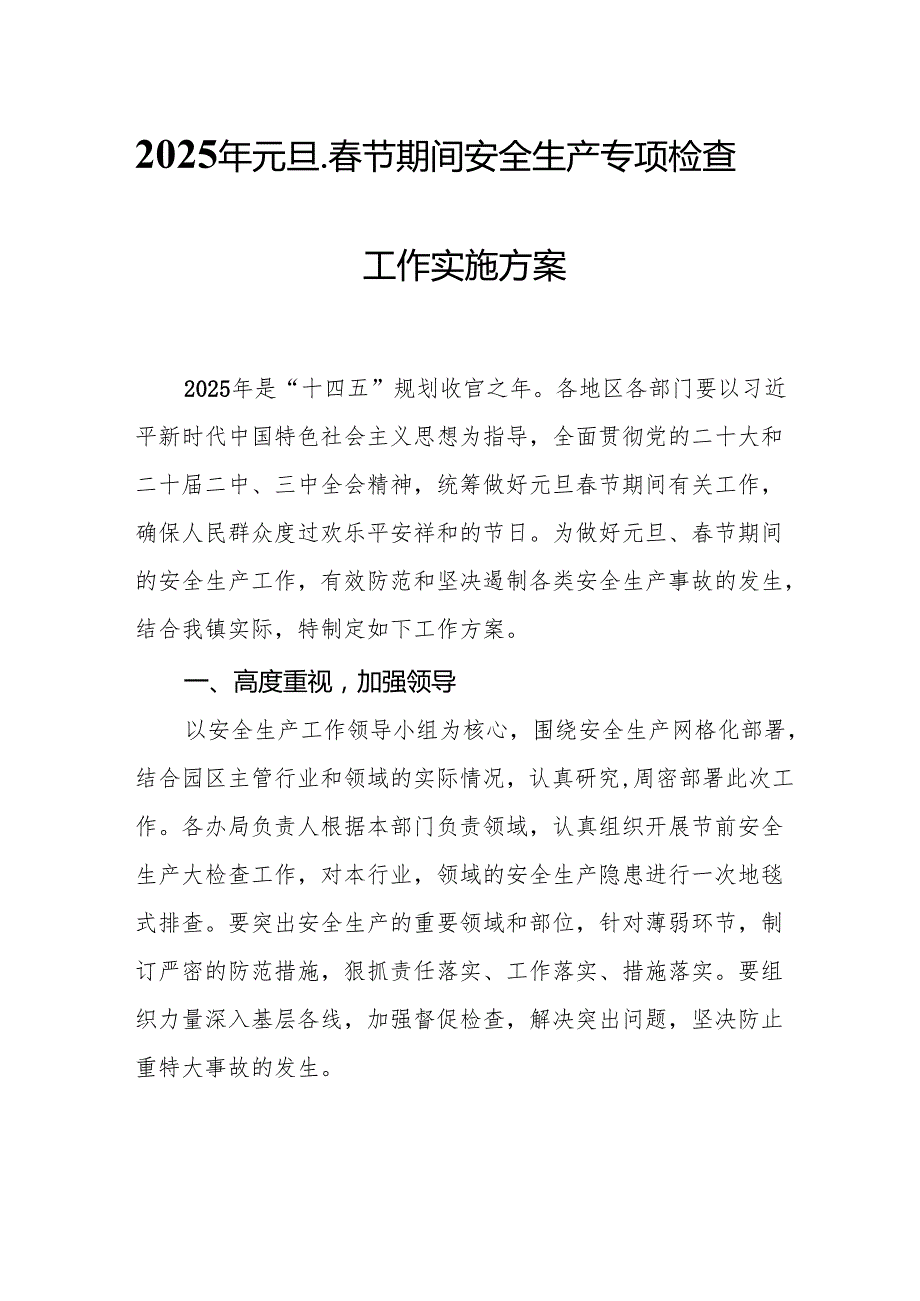 2025年元旦、节期间安全生产专项检查工作实施方案.docx_第1页