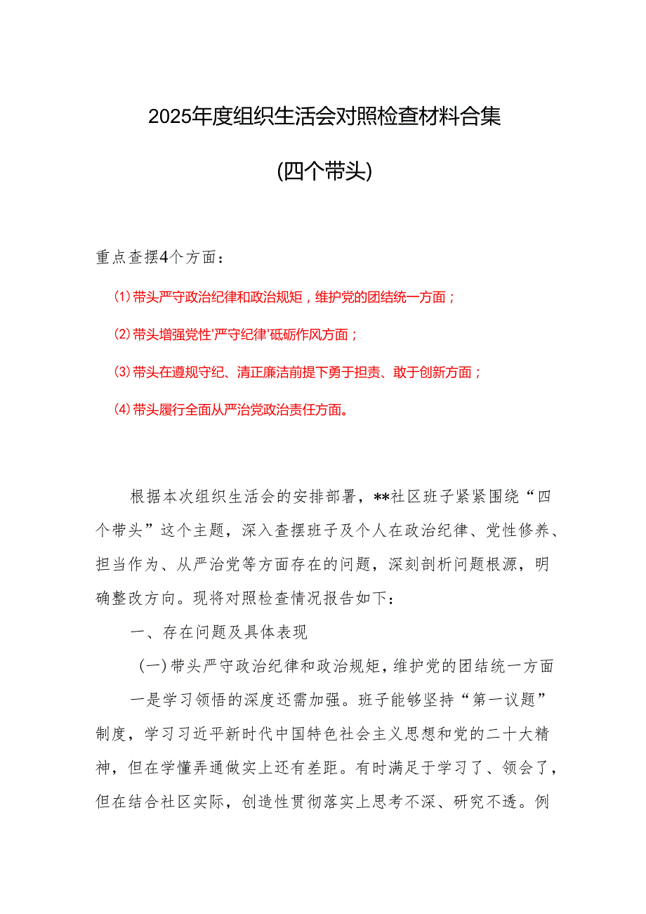 通用版最新2025年“四个带头”组织生活会个人对照检查材料(六篇合集）.docx_第1页