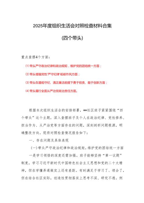 通用版最新2025年“四个带头”组织生活会个人对照检查材料(六篇合集）.docx