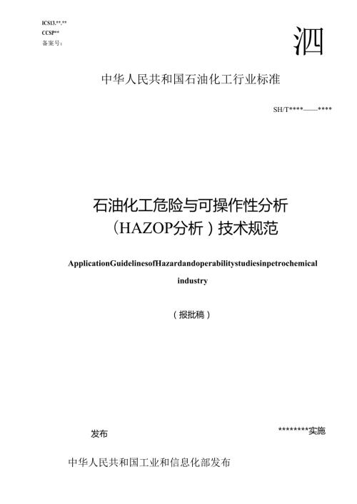 SHT 32402024《石油化工危险与可操作性分析（HAZOP分析）技术规范》（word可编辑版）.docx