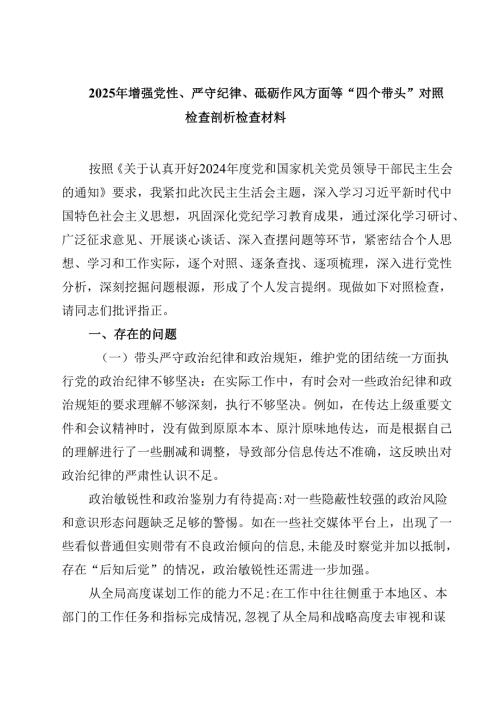 2025年增强党性、严守纪律、砥砺作风方面等“四个带头”对照检查剖析检查材料(四篇).docx