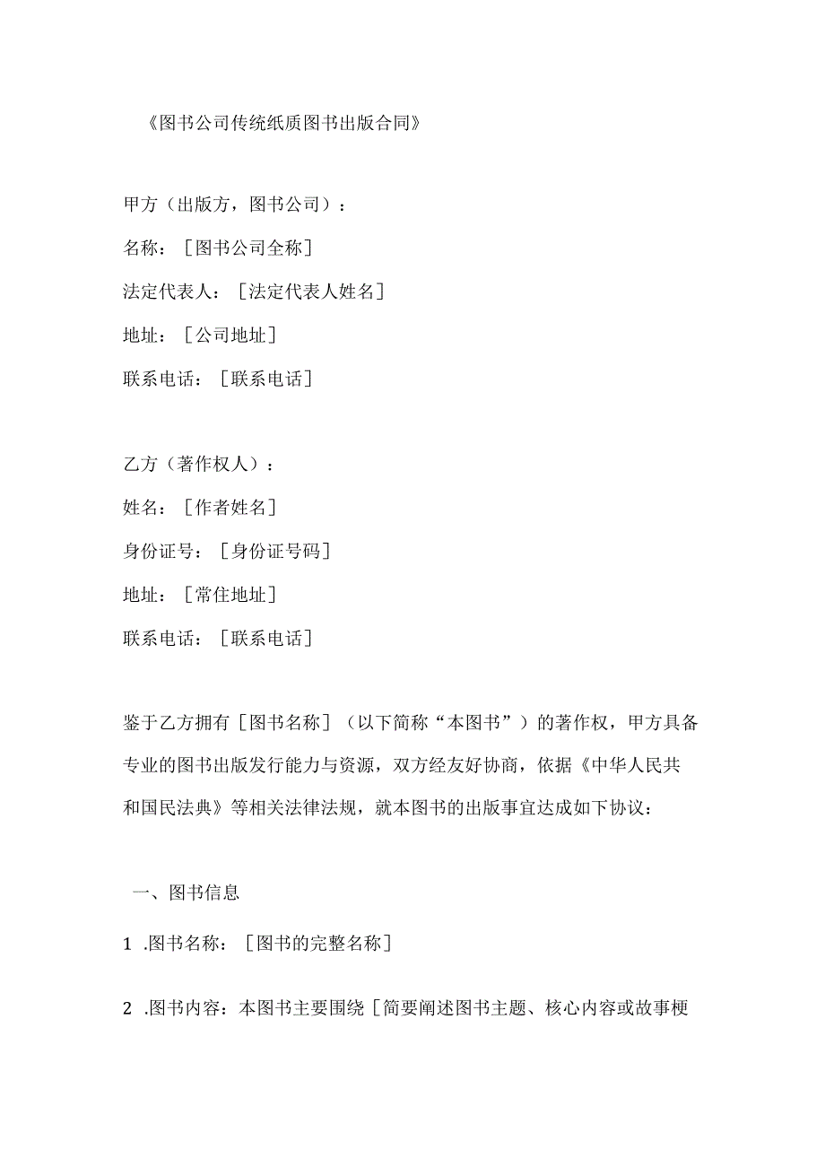 图书公司传统纸质图书出版合同.docx_第1页
