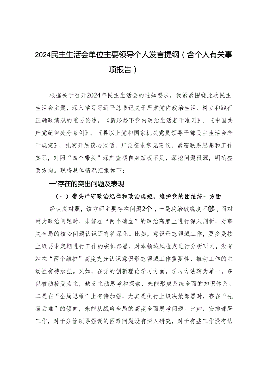 20242025年民主生活会单位主要领导个人发言提纲（个人有关事项报告）.docx_第1页