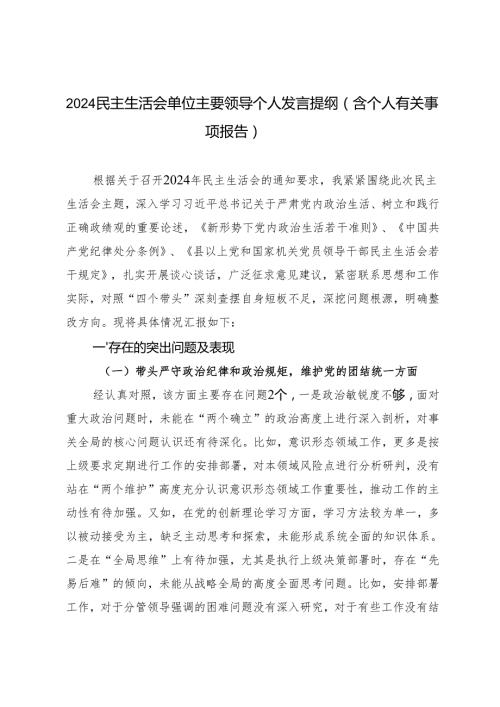 20242025年民主生活会单位主要领导个人发言提纲（个人有关事项报告）.docx