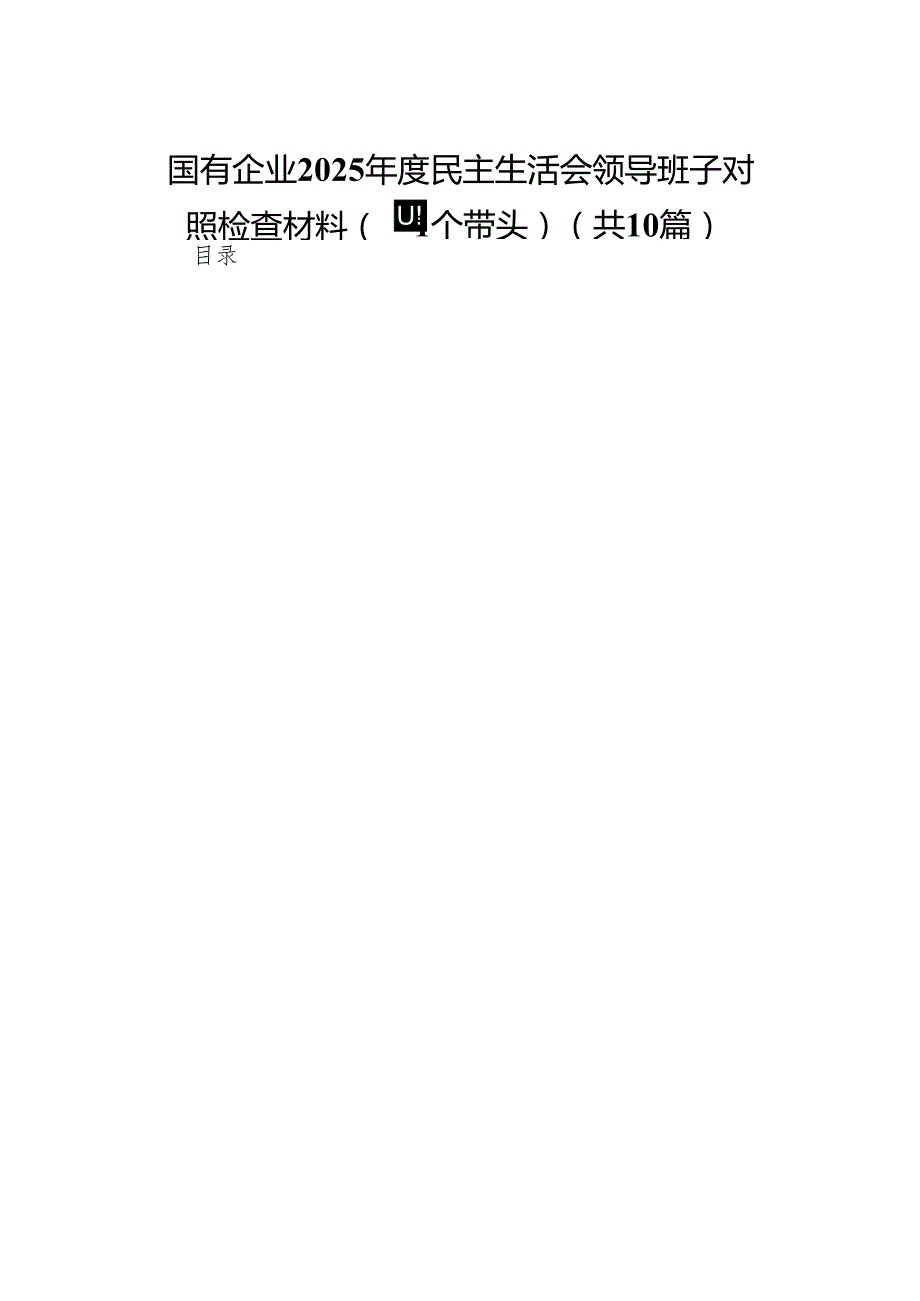 国有企业2025民主生活会领导班子对照检查材料（四个带头）10篇.docx_第1页