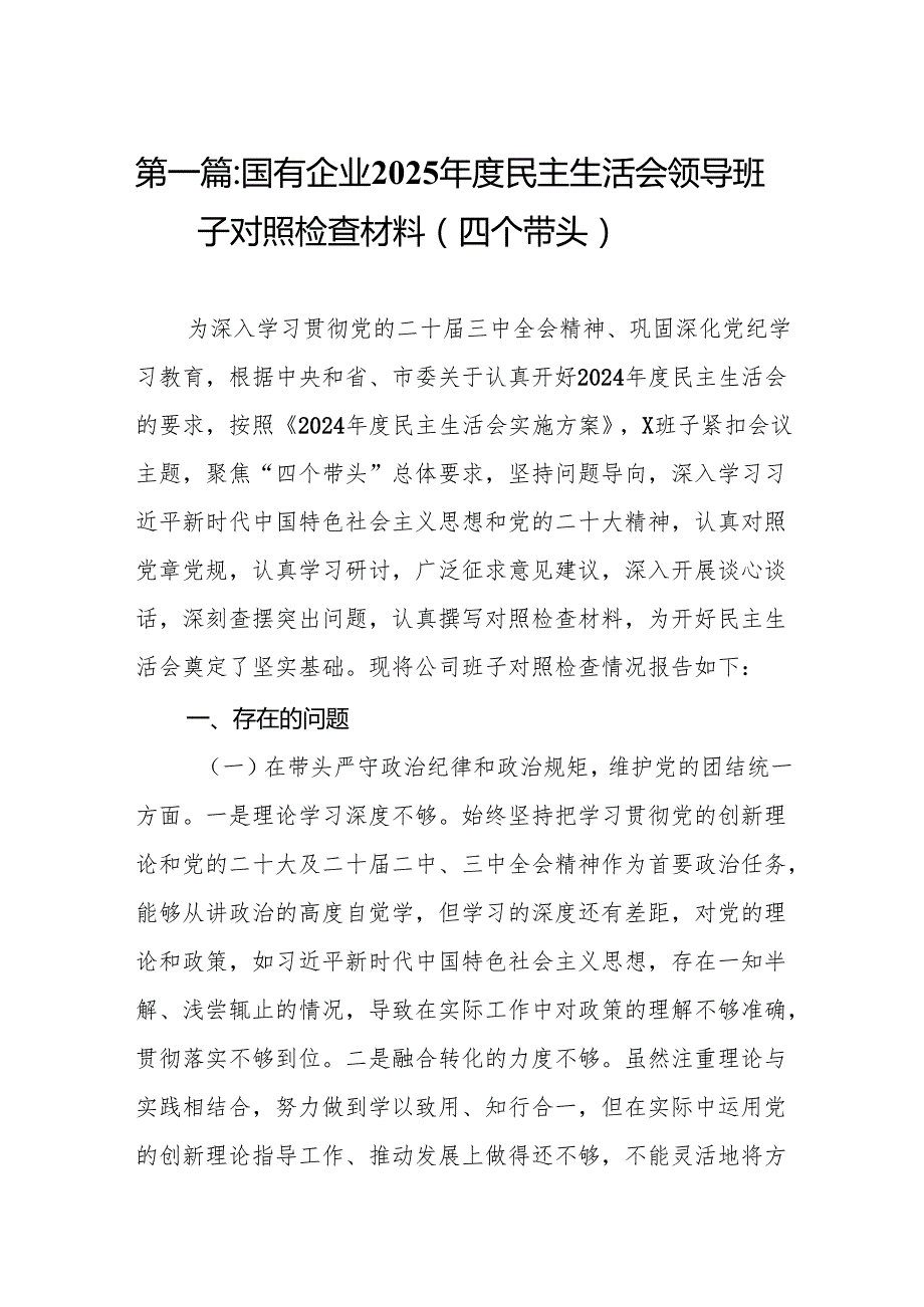 国有企业2025民主生活会领导班子对照检查材料（四个带头）10篇.docx_第2页