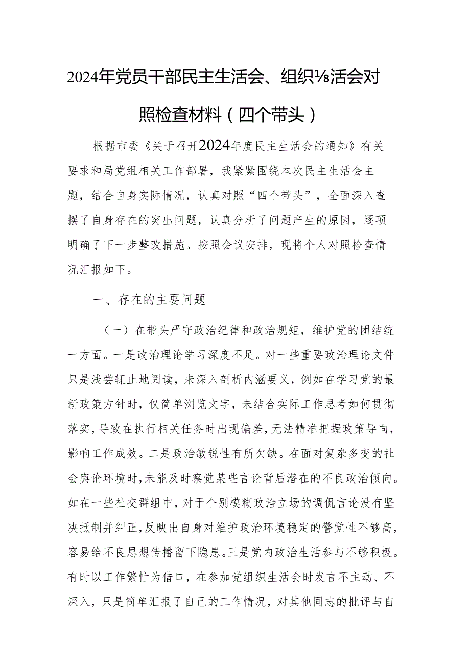 2024年党员干部民主生活会、组织生活会对照检查材料（四个带头）参考范文2篇.docx_第1页