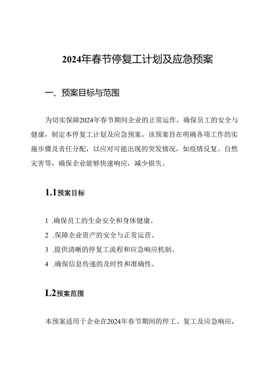 2024年节停复工计划及应急预案.docx_第1页