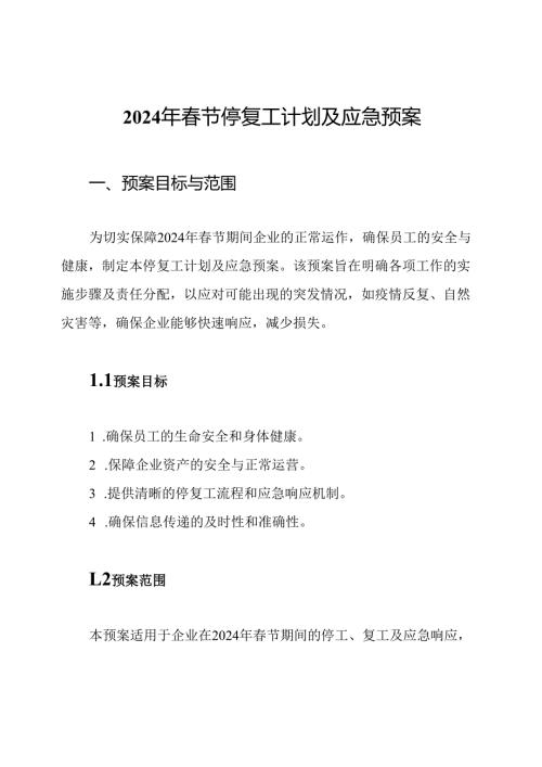 2024年节停复工计划及应急预案.docx