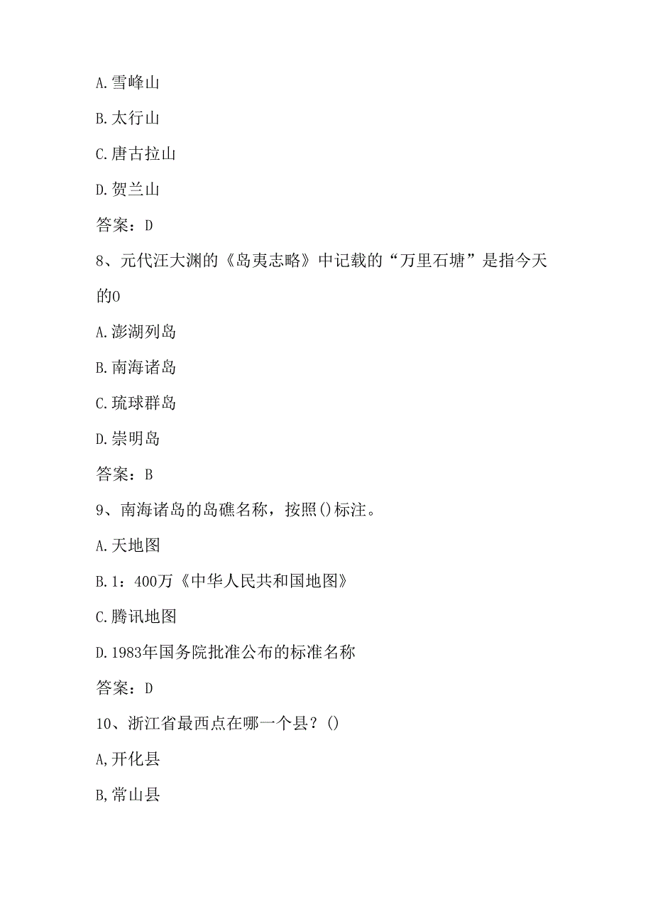 2025年美丽中国第六全国国家版图知识竞赛题库及答案.docx_第3页