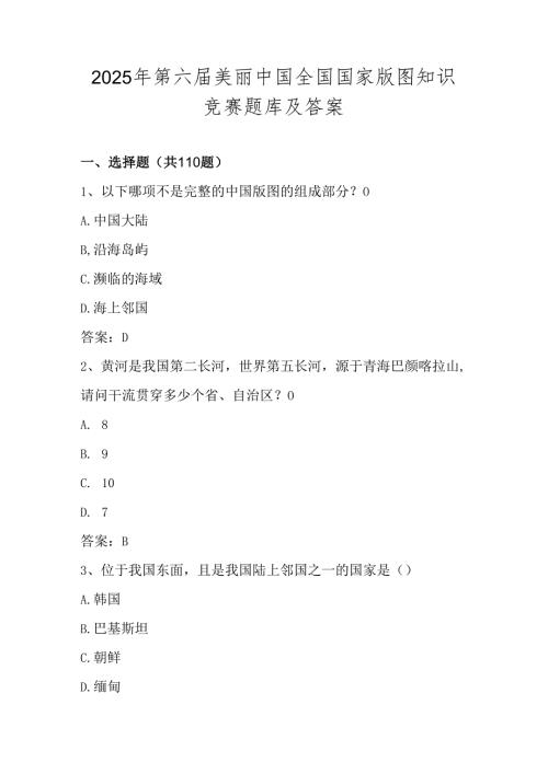 2025年美丽中国第六全国国家版图知识竞赛题库及答案.docx