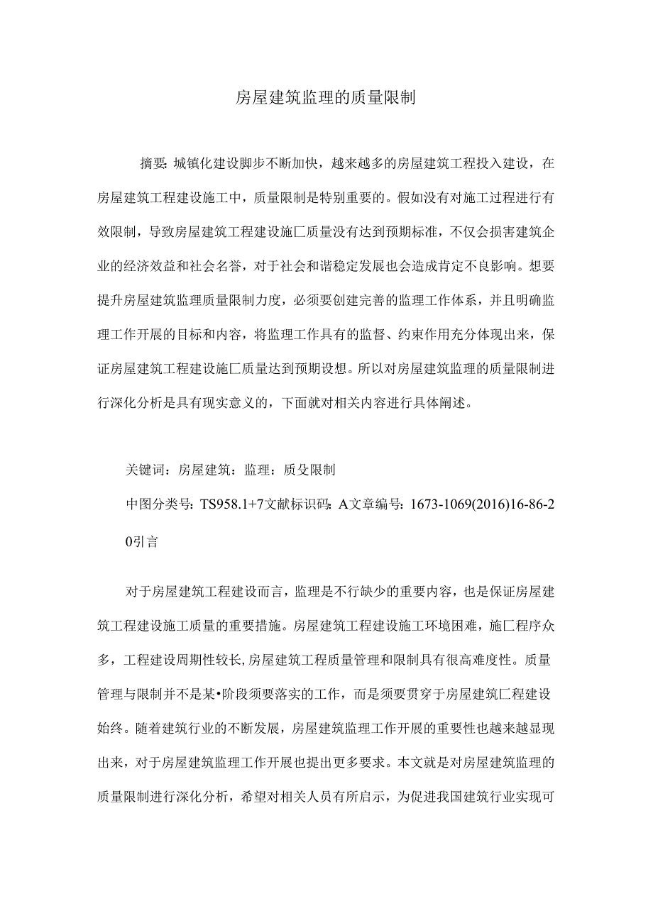 房屋建筑监理的质量控制.docx_第1页