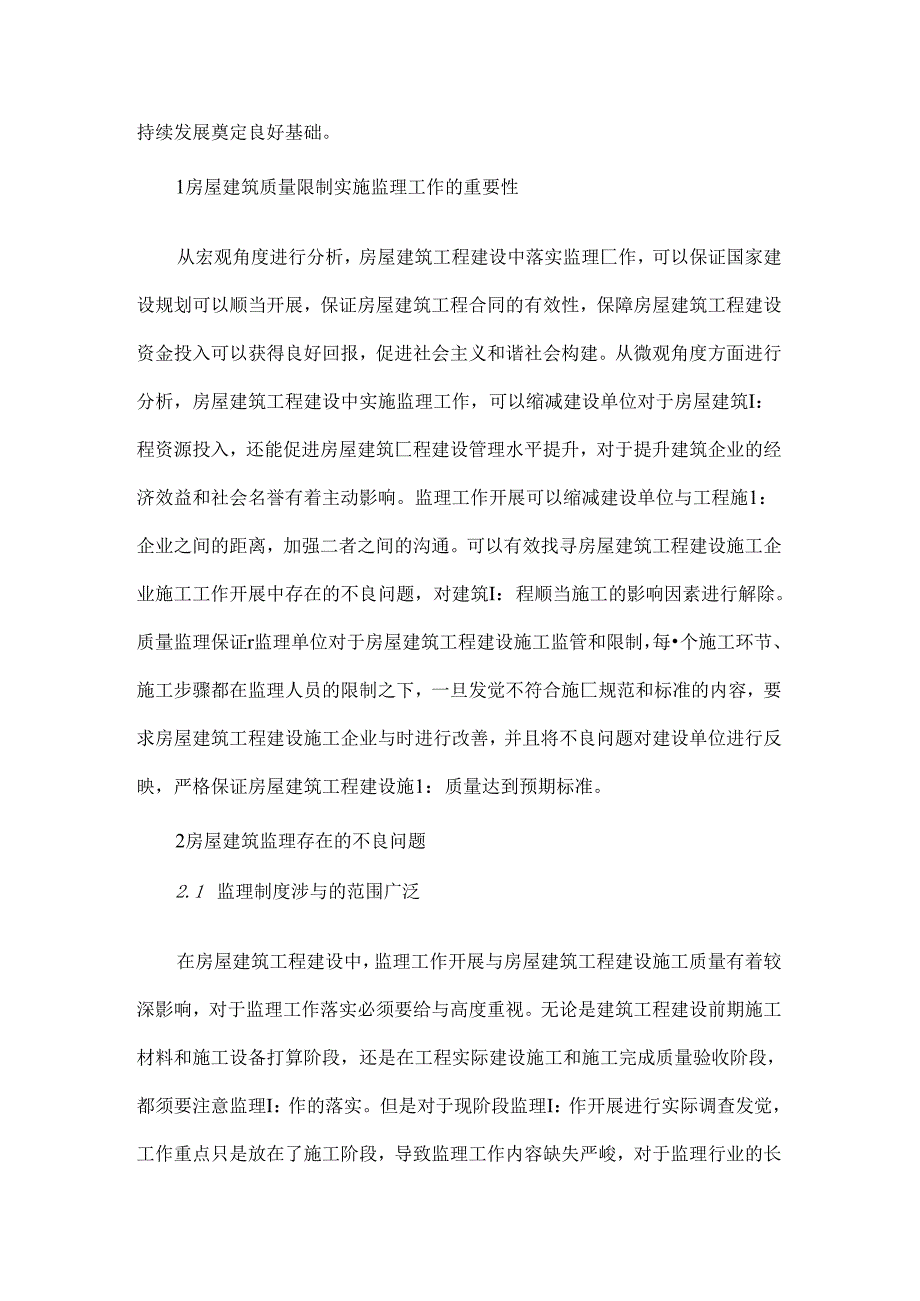 房屋建筑监理的质量控制.docx_第2页