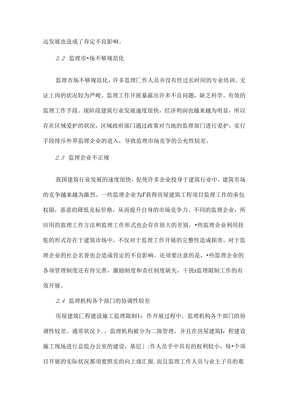 房屋建筑监理的质量控制.docx_第3页