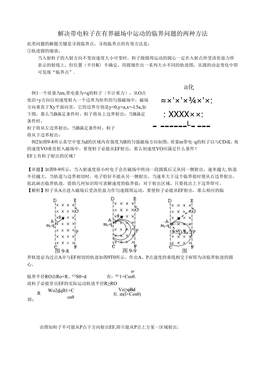 解决带电粒子在有界磁场中运动的临界问题的两种方法.docx_第1页