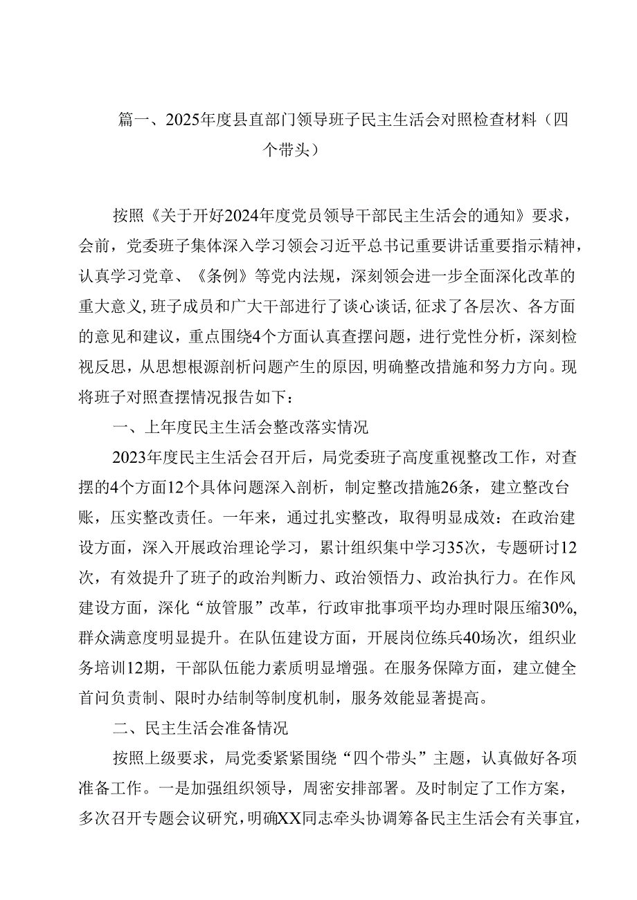 2025县直部门领导班子民主生活会对照检查材料（四个带头）12篇供参考.docx_第2页