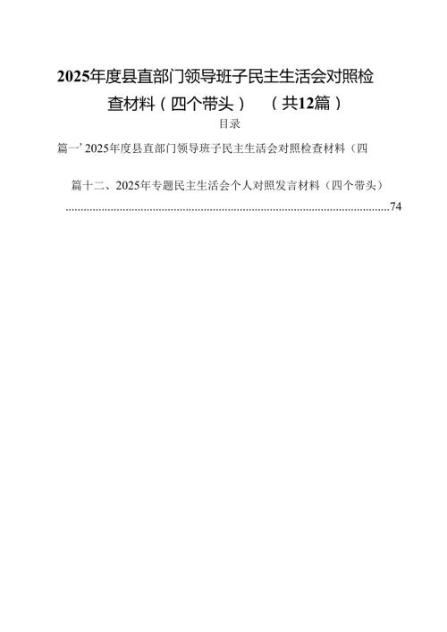 2025县直部门领导班子民主生活会对照检查材料（四个带头）12篇供参考.docx