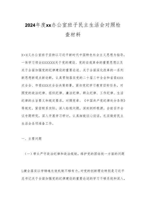 2024xx办公室班子民主生活会对照检查材料.docx