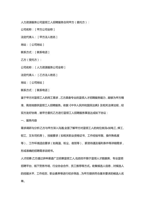 人力资源服务公司蓝领工人招聘服务合同.docx