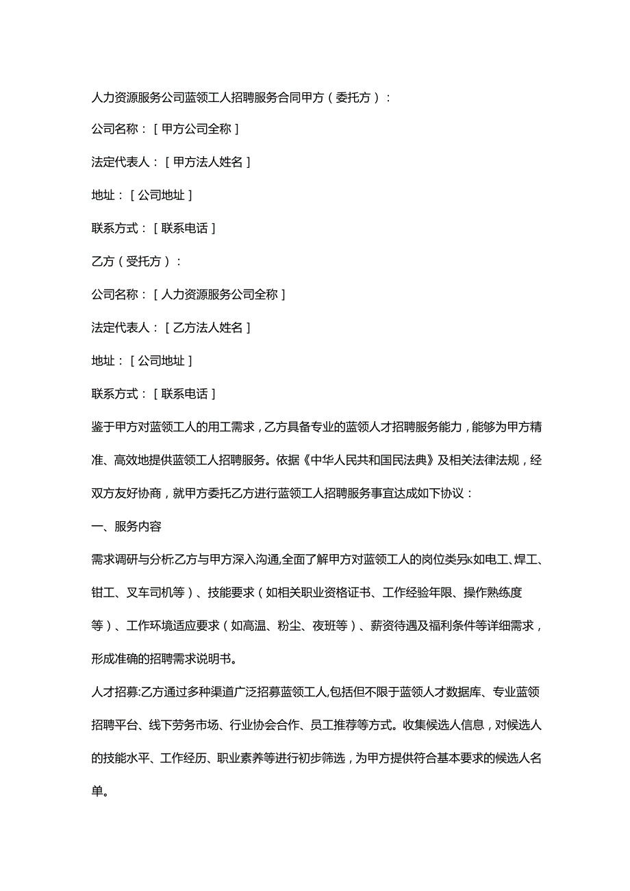 人力资源服务公司蓝领工人招聘服务合同.docx_第1页